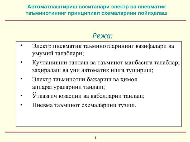 Автоматлаштириш воситалари электр ва пневматик таъминотининг принципиал схемаларини лойиҳалаш