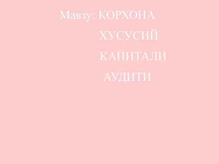 KORXONA XUSUSIY KAPITALI AUDITI