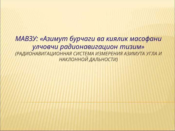 Азимут бурчаги ва киялик масофани улчовчи радионавигацион тизим»