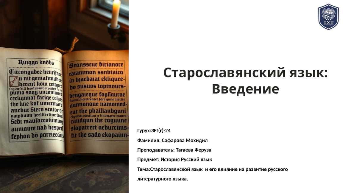 Старославянский язык