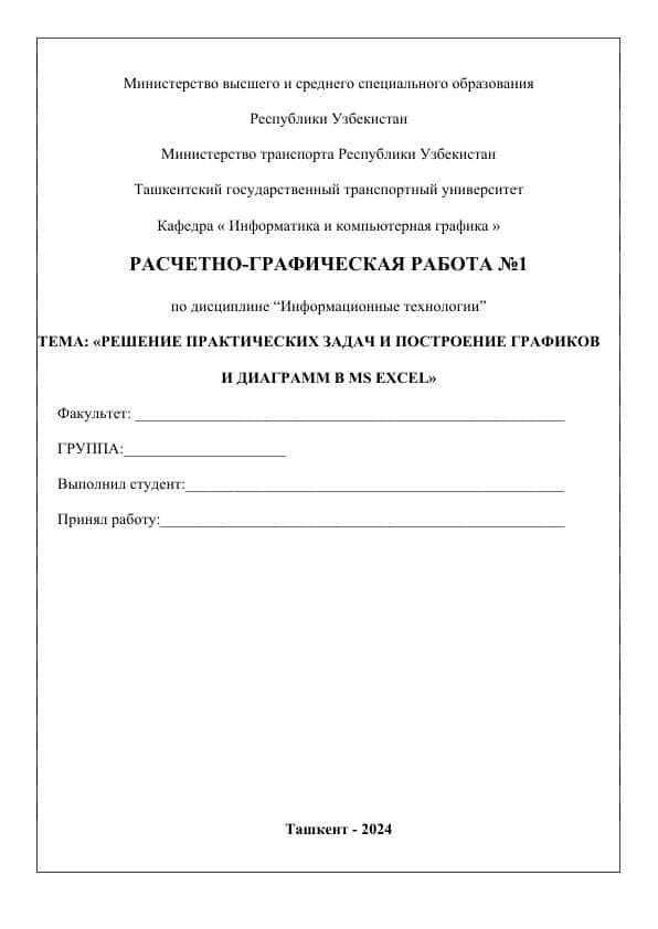 РЕШЕНИЕ ПРАКТИЧЕСКИХ ЗАДАЧ И ПОСТРОЕНИЕ ГРАФИКОВ И ДИАГРАММ В MS EXCEL