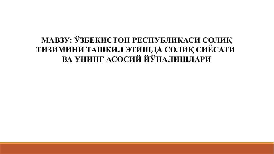 ЎЗБЕКИСТОН РЕСПУБЛИКАСИ СОЛИҚ ТИЗИМИНИ ТАШКИЛ ЭТИШДА СОЛИҚ СИЁСАТИ ВА УНИНГ АСОСИЙ ЙЎНАЛИШЛАРИ