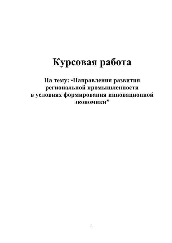 Направления развития региональной промышленности в условиях формирования инновационной экономики