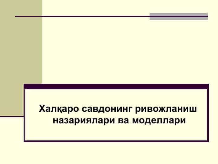 Халқаро савдонинг ривожланиш назариялари ва моделлари