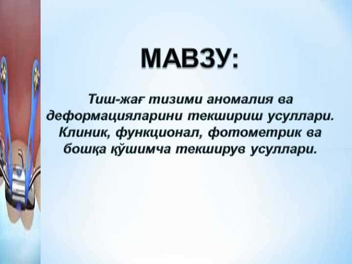 Тиш-жағ тизими аномалия ва деформацияларини текшириш усуллари. Клиник, функционал, фотометрик ва бошқа қўшимча текширув усуллари.