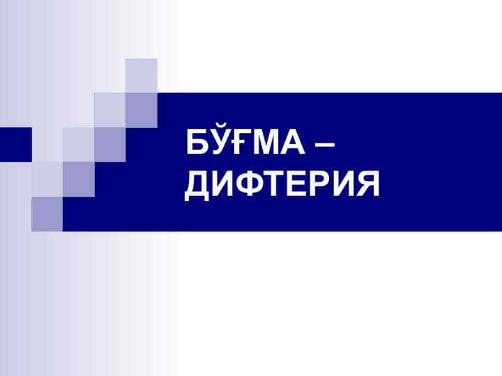 БЎҒМА – ДИФТЕРИЯ