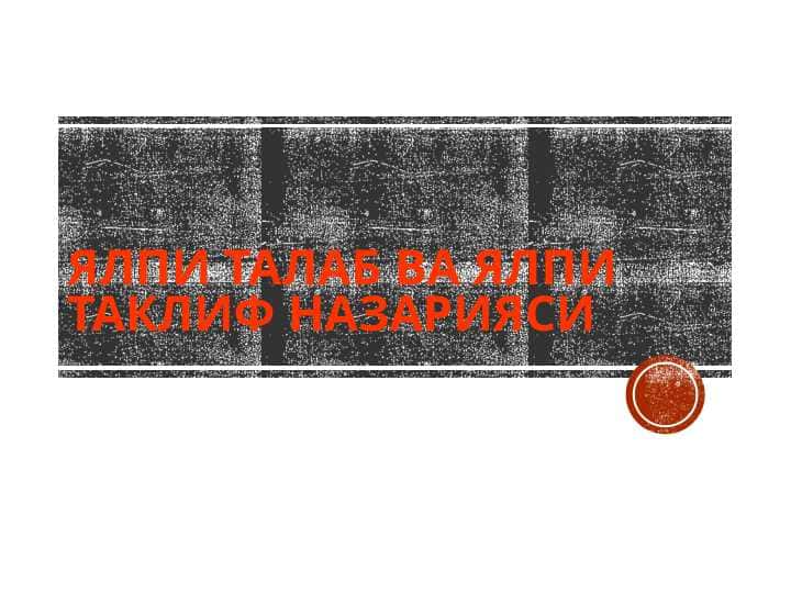 Ялпи талаб ва ялпи таклиф назарияси