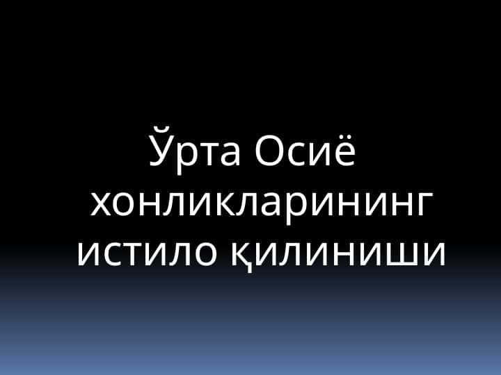 O'rta osiyo xonliklarining istilo qilinishi . Ўрта Осиё хонликларининг истило қилиниши