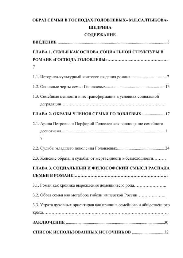 ОБРАЗ СЕМЬИ В ГОСПОДАХ ГОЛОВЛЕВЫХ» М.Е.САЛТЫКОВА-ЩЕДРИНА