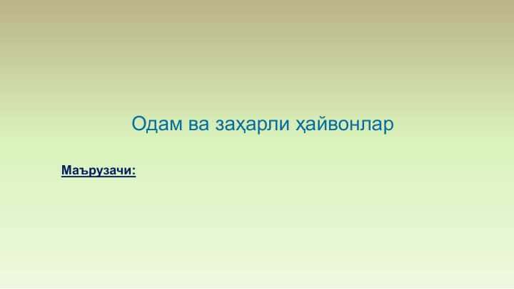 Одам ва заҳарли ҳайвонлар