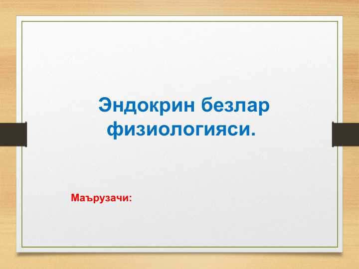 Эндокрин безлар физиологияси