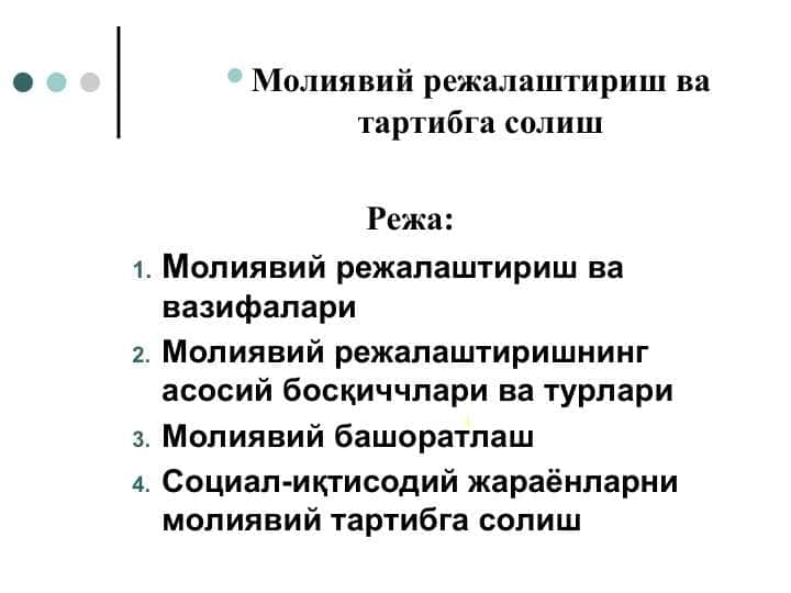 Молиявий режалаштириш ва тартибга солиш