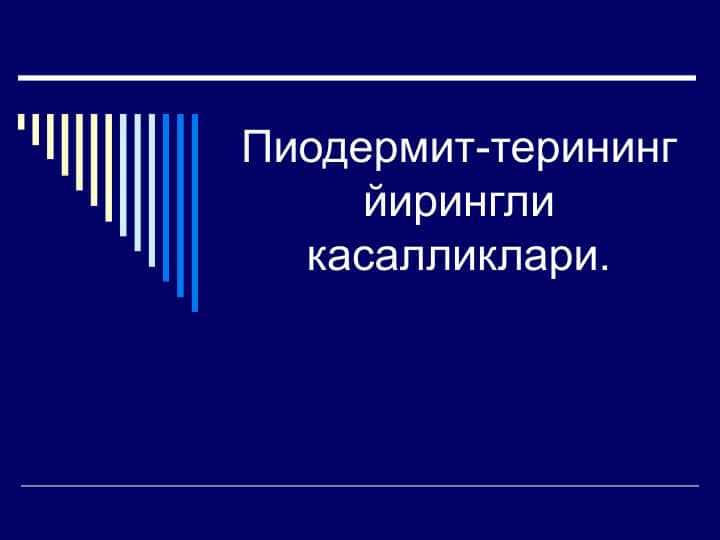 Пиодермит-терининг йирингли касалликлари.