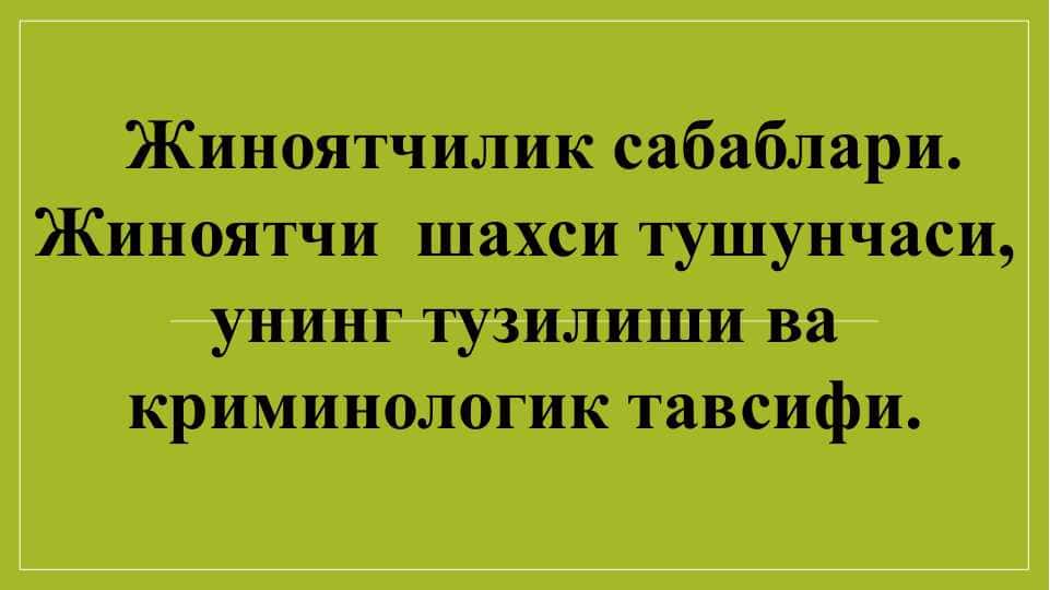 Жиноятчилик сабаблари. Жиноятчи шахси тушунчаси, унинг тузилиши ва криминологик тавсифи