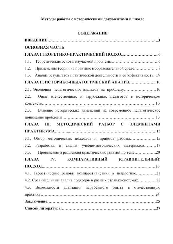 Методы работы с историческими документами в школе