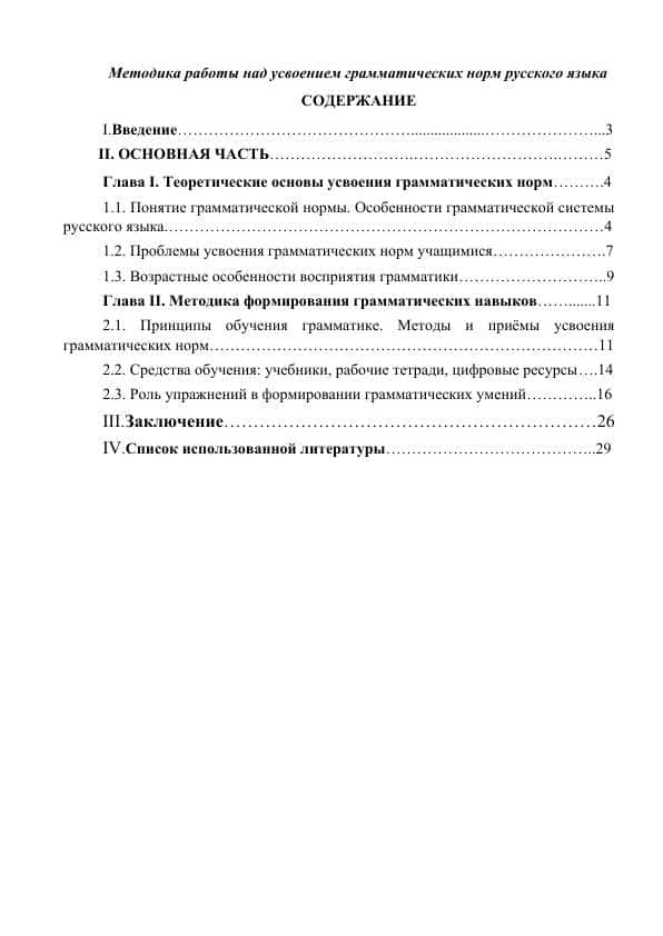 Методика работы над усвоением грамматических норм русского языка