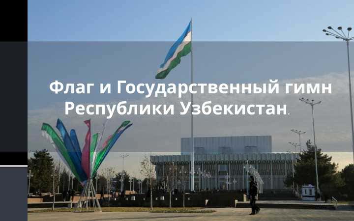 Флаг и Государственный гимн Республики Узбекистан