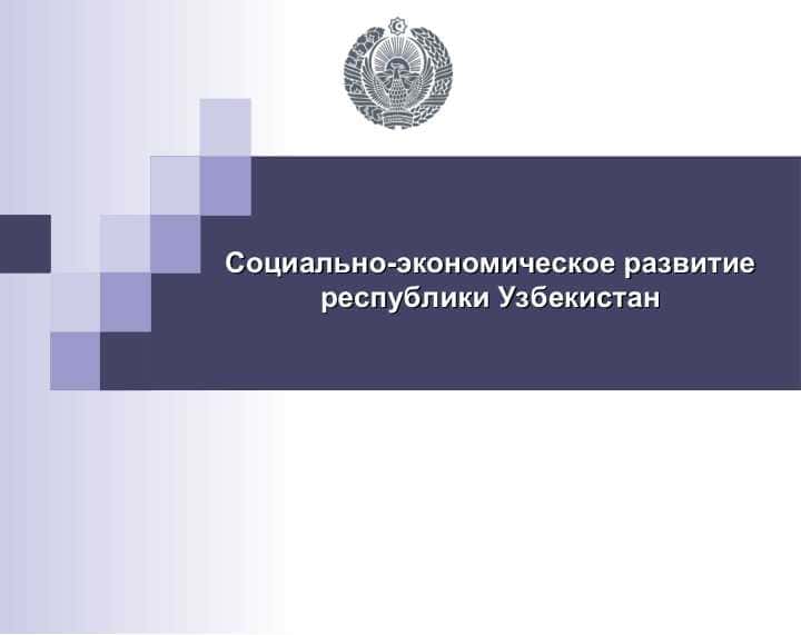 Социально-экономическое развитие республики Узбекистан