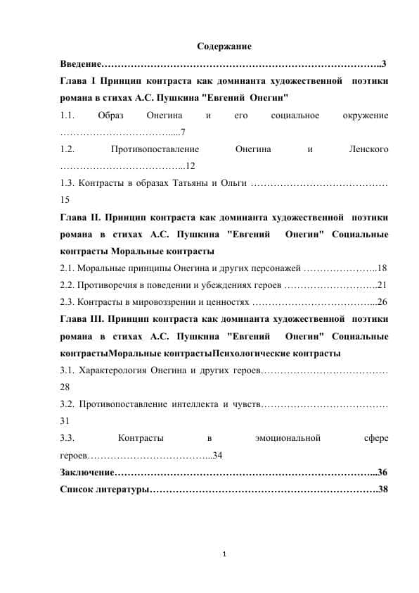 Kurs ishi Принцип контраста как доминанта художественной поэтики романа в стихах А.С. Пушкина "Евгений Онегин"