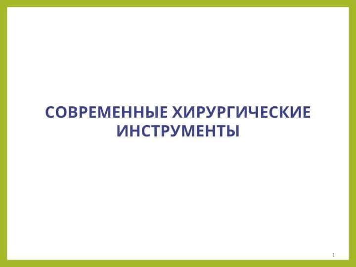 СОВРЕМЕННЫЕ ХИРУРГИЧЕСКИЕ ИНСТРУМЕНТЫ