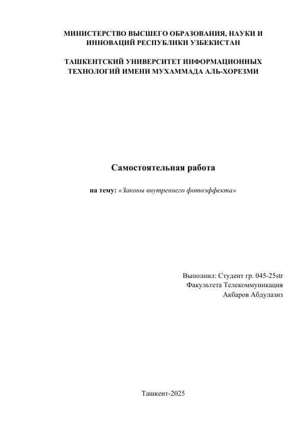 Законы внутреннего фотоэффекта