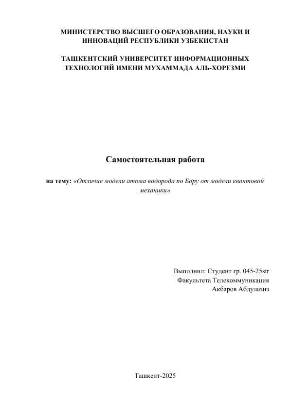 Отличие модели атома водорода по Бору от модели квантовой механики