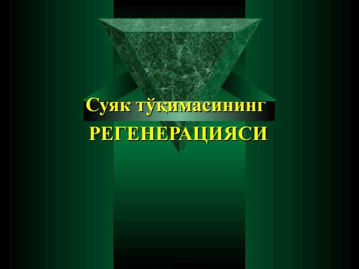 Суяк тўқимасининг РЕГЕНЕРАЦИЯСИ