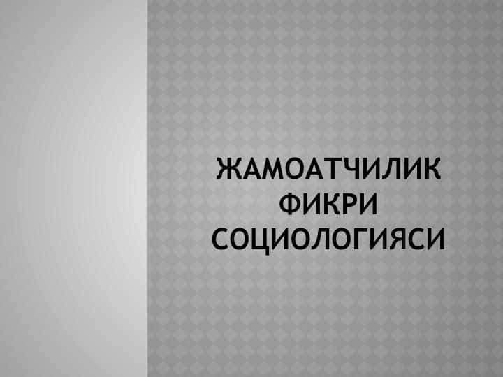 Жамоатчилик фикри социологияси