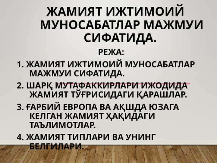 Жамият ижтимоий муносабатлар мажмуи сифатида.