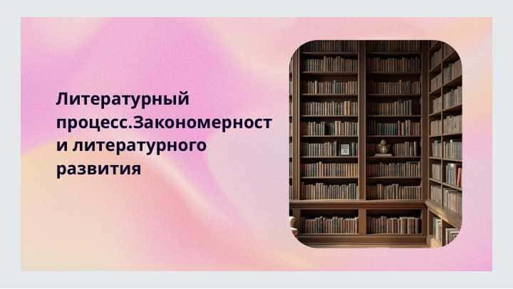 Литературный процесс.Закономерности литературного развития