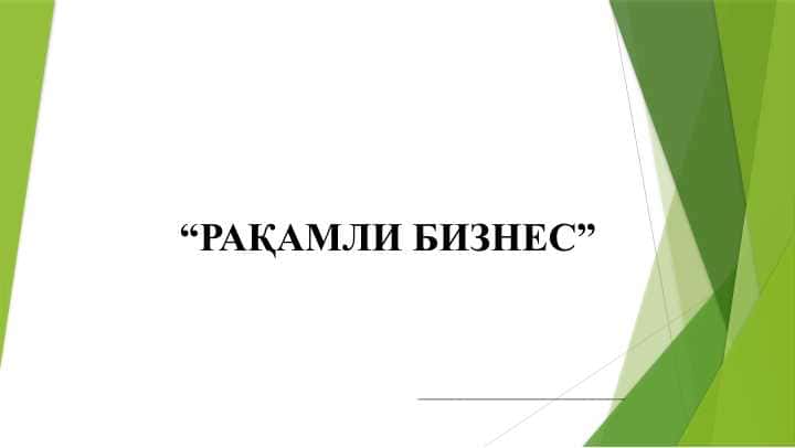 РАҚАМЛИ БИЗНЕС