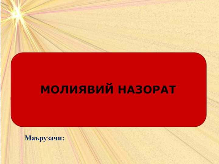 МОЛИЯВИЙ НАЗОРАТ
