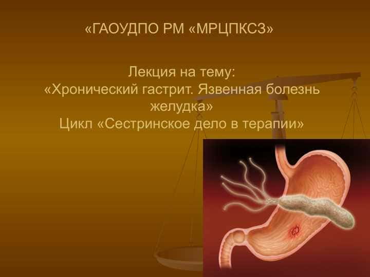 Хронический гастрит. Язвенная болезнь желудка Цикл «Сестринское дело в терапии