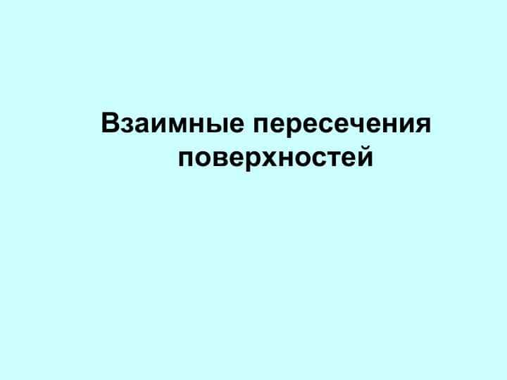 Взаимные пересечения поверхностей