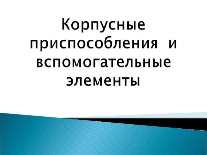 Корпусные приспособления и вспомогательные элементы
