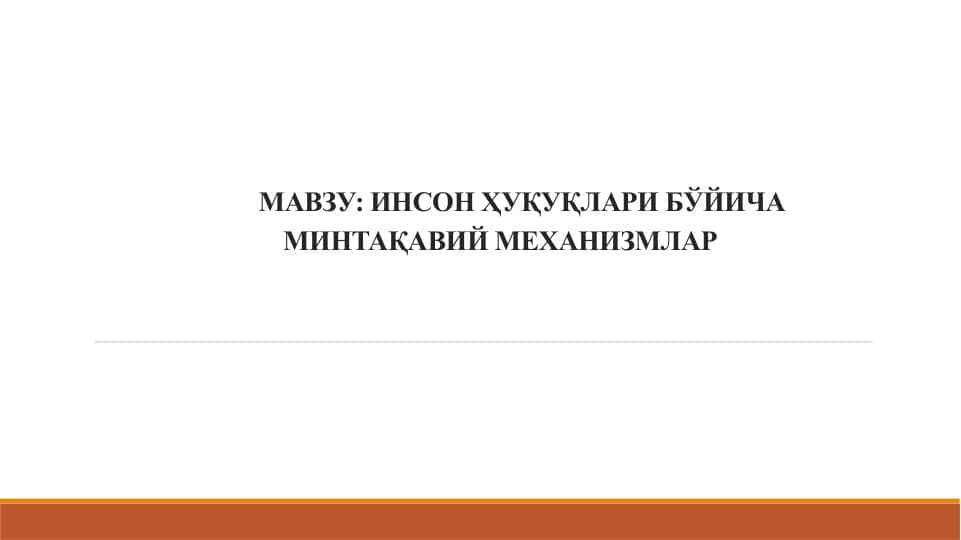 ИНСОН ҲУҚУҚЛАРИ БЎЙИЧА МИНТАҚАВИЙ МЕХАНИЗМЛАР