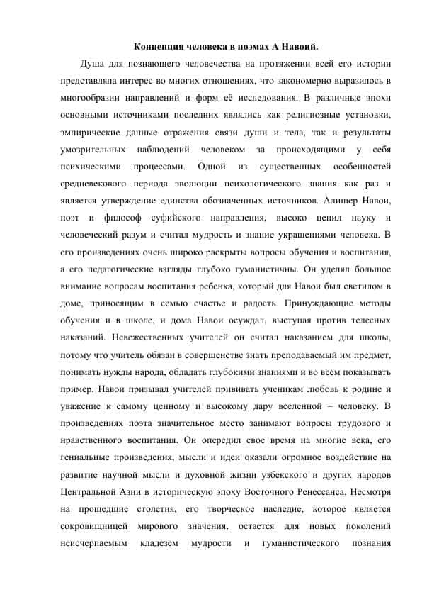 Концепция человека в поэмах А Навоий.