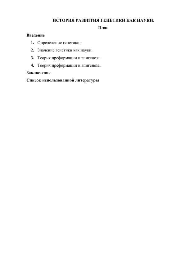 ИСТОРИЯ РАЗВИТИЯ ГЕНЕТИКИ КАК НАУКИ.