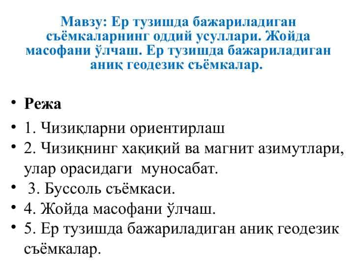 Ер тузишда бажариладиган съёмкаларнинг оддий усуллари. Жойда масофани ўлчаш. Ер тузишда бажариладиган аниқ геодезик съёмкалар