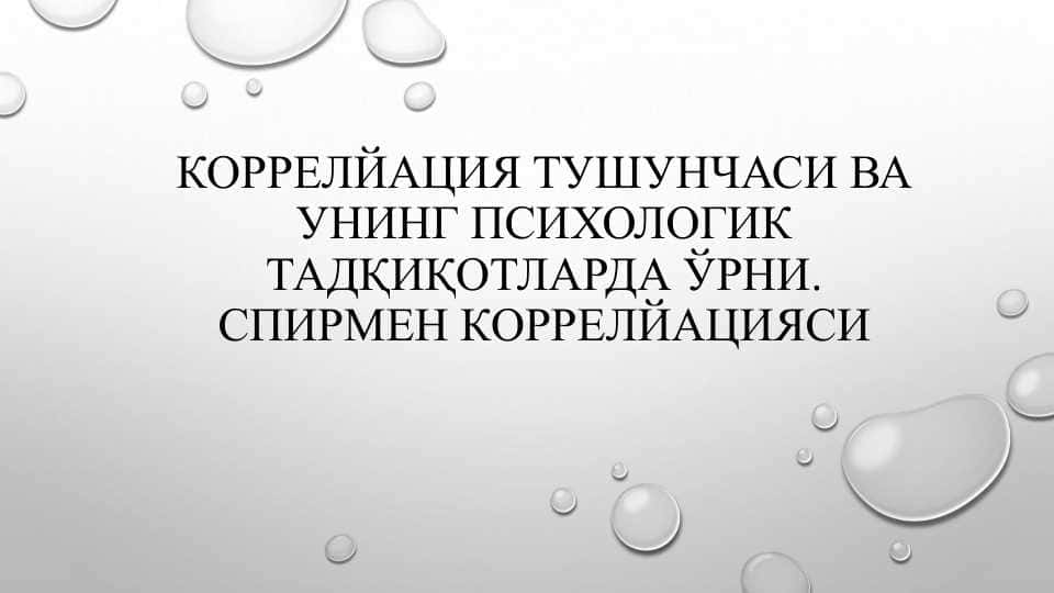 Коррелйация тушунчаси ва унинг психологик тадқиқотларда ўрни.Спирмен коррелйацияси