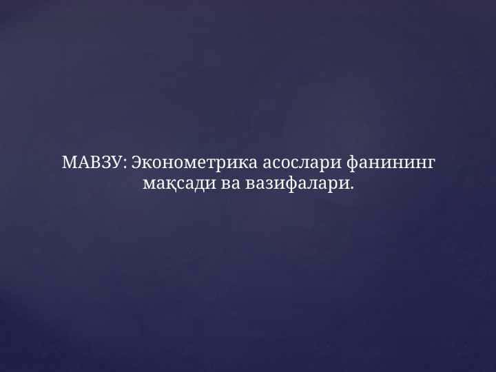 Эконометрика асослари фанининг мақсади ва вазифалари