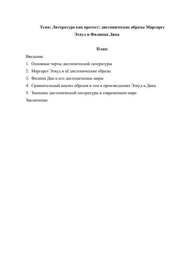 Литература как протест дистопические образы Маргарет Этвуд и Филиппа Дика
