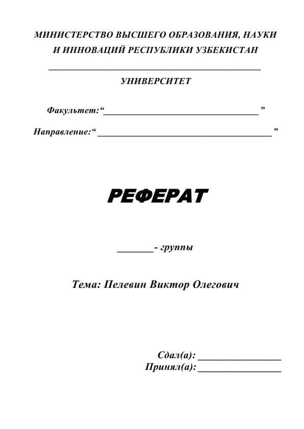 Пелевин Виктор Олегович