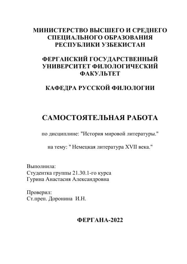 Немецкая литература XVII века.