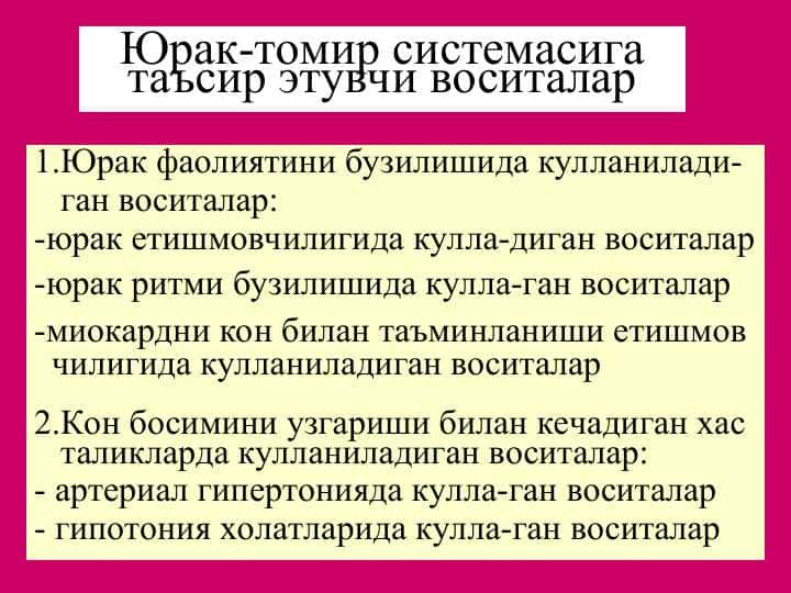 Юрак-томир системасига таъсир этувчи воситалар
