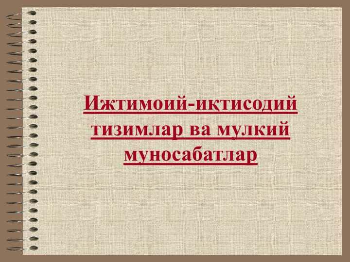 Ижтимоий-иқтисодий тизимлар ва мулкий муносабатлар