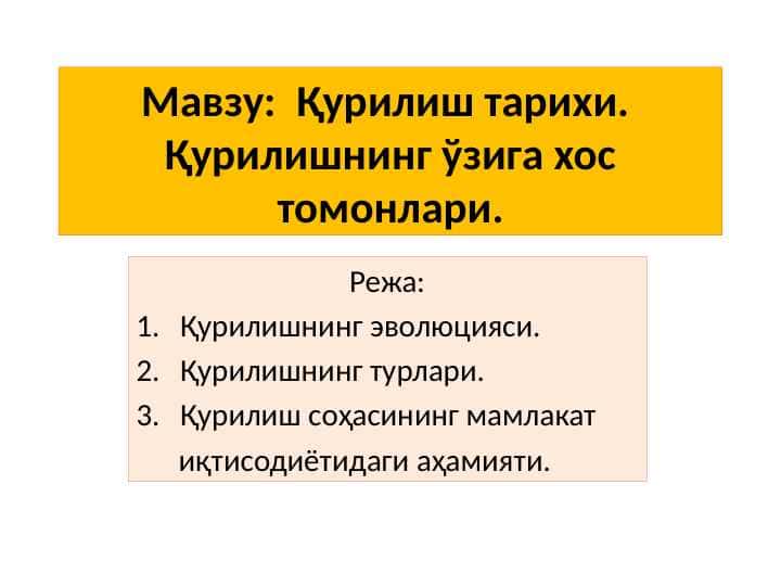 Қурилиш тарихи. Қурилишнинг ўзига хос томонлари