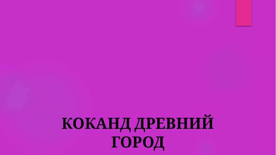 КОКАНД ДРЕВНИЙ ГОРОД