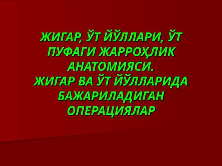 ЛАПОРАСКОПИК ОПЕРАЦИЯЛАР. ҚОРИН БЎШЛИҒИ АЪЗОЛАРИДА БАЖАРИЛАДИГАН ОПЕРАЦИЯЛАР.
