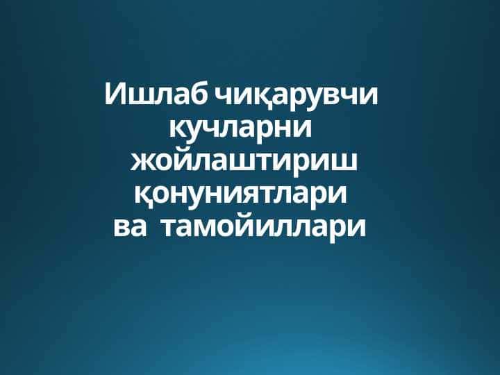 Ишлаб чиқарувчи кучларни жойлаштириш қонуниятлари ва тамойиллари